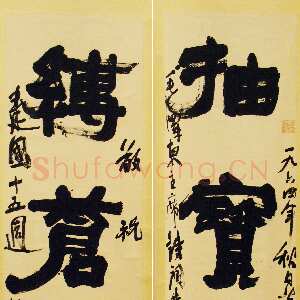 近现代陆维钊《抽宝剑缚苍龙三言联》纸本 1964年