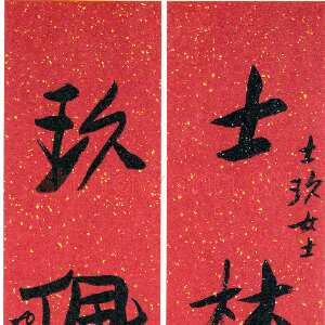 近现代来楚生《士玖嵌名五言联》纸本行书 130×21cm×2 1943年书 上海书画出版社藏