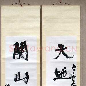 近现代陆维钊《天地关山五言联》行书