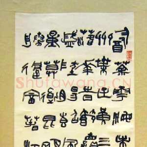 近现代陆维钊《录毛泽东七律和柳亚子诗轴》纸本篆书