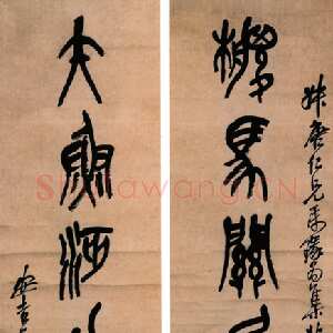 清代吴昌硕《篆书椶马矢鱼七言联》146×38cm×2 1910年 憨斋吴南生私人收藏