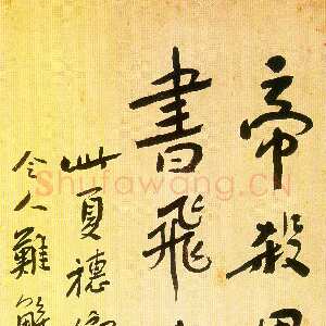 近现代鲁迅《录夏穗卿诗联》