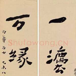 近现代李叔同(弘一法师)《一法万缘五言联》楷书 1919年 桐乡钱君匋艺术馆藏