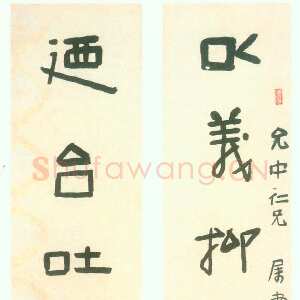 近现代林散之《以义乃台八言联》纸本隶书 160×24cm×2 约作于30年代 周金花藏
