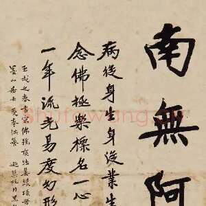 近现代李叔同(弘一法师)《佛号与莲池大師偈语》(1922)