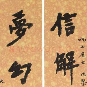 近现代李叔同(弘一法师)《楷书信解梦幻九言联》1918年