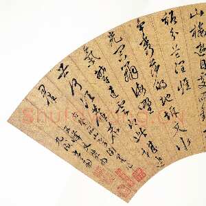 明代 文伯仁 行书《行书诗扇面》