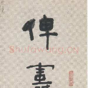 近现代林散之《隶书俾寿八言联之一》132×31 三十年代 林生若藏