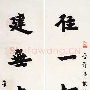 近现代李叔同(弘一法师)《楷书住一建无五言联》纸本 67×17 cm×2 1930年