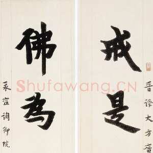 近现代李叔同(弘一法师)《楷书戒是佛为七言联》1930年