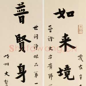 近现代李叔同(弘一法师)《如来普贤八言联》楷书 1931年