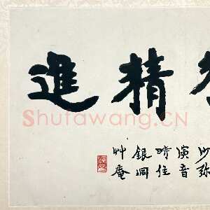 近现代李叔同(弘一法师)《楷书勇猛精进页》23.2×41.5cm 1918 上海博物馆藏