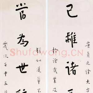 近现代李叔同(弘一法师)《楷书已离当为十言联》1932年