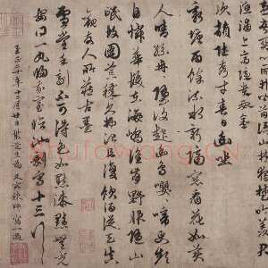 元代俞和《行草书张伯雨次韩陆韵并观古墨诗帖》北京故宫博物院藏