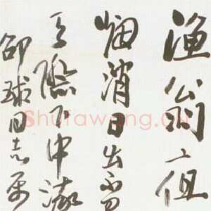 近现代来楚生《柳宗元渔翁诗一首》