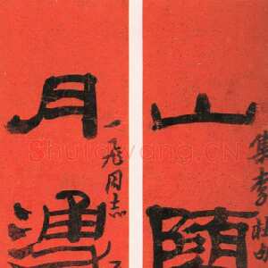 近现代来楚生《集李杜五言诗句联》