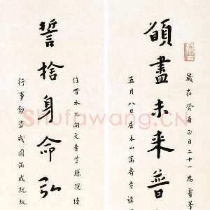 近现代李叔同(弘一法师)《楷书愿尽誓舍十六言联》1934年