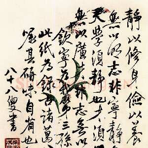 近现代梁漱溟《为钦宁孙书诸葛公教诫语》行书 1981年