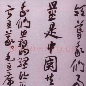 近现代来楚生《草书毛主席语录轴》