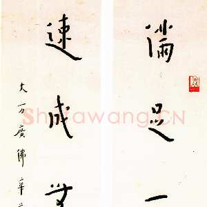 近现代李叔同(弘一法师)《满足速成七言对联》楷书 1936年
