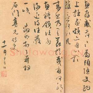 明代 文徵明 行书《致石门函并感事诗》