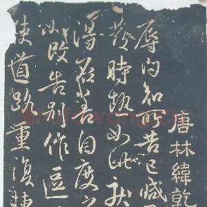 唐代 林藻 行草书《深慰帖翻刻版原拓》