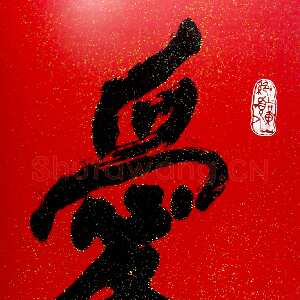 近现代刘海粟行书爱