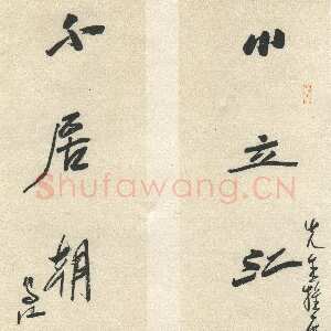 近现代林散之《小立不居八言联》纸本行书 144×19cm×2 四十年代 马鞍山林散之艺术馆藏