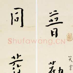 近现代李叔同(弘一法师)《楷书普劝同发五言联》1938年