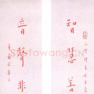 近现代李叔同(弘一法师)《智慧音声五言联》朱笔楷书 1939年