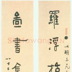 近现代林散之《罗浮图书八言联》纸本隶书 164×27cm×2 1952年 马鞍山林散之艺术馆藏