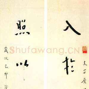 近现代李叔同(弘一法师)《入于照以五言联》行楷书 1939年
