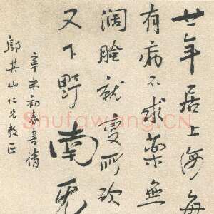 近现代鲁迅《赠邬其山先生书》