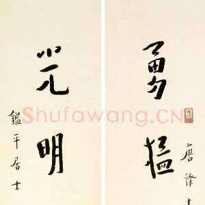 近现代李叔同(弘一法师)《行书勇猛光明七言联》1942年
