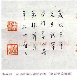 近现代李叔同(弘一法师)《元旦试朱笔书格言卷》1942年