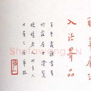 近现代李叔同(弘一法师)《朱笔华严经句横披》1942