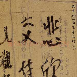 近现代李叔同(弘一法师)《悲欣交集》弘一法师临终绝笔 1942年 上海圆明讲堂藏