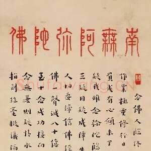 近现代李叔同(弘一法师)《佛号与慈照宗主法语》