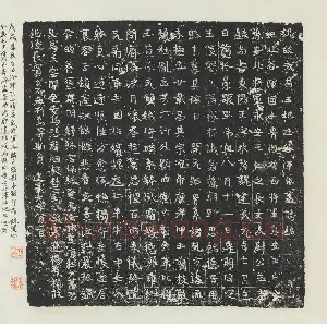 吐谷浑氏墓志