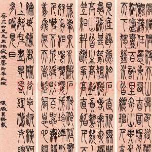 清代吴熙载《篆书吴均“与朱元思书”四条屏》全本