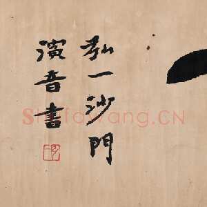 近现代李叔同(弘一法师)《放下》52.5×19.5cm 西泠拍卖2014秋拍