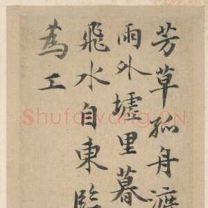 元代邓文原《芳草帖》20.8×7厘米。北京故宫博物院藏
