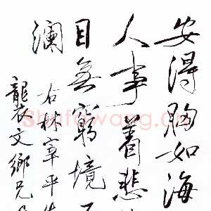 近现代梁漱溟《录林宰平诗一首》行书