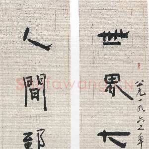 近现代林散之《隶书世界人间八言联》纸本隶书 168×27cm×2 1962年 马鞍山林散之艺术馆藏