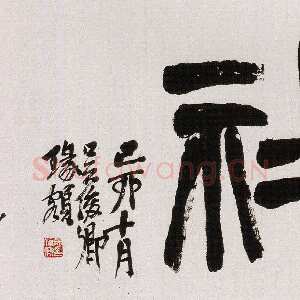 清代吴昌硕《篆书西泠印社横幅》纸本篆书 46×174cm 1915年 西泠印社藏