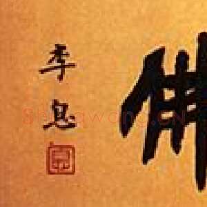 近现代李叔同(弘一法师)手书佛号