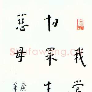 近现代李叔同(弘一法师)《录华严经句楷书立轴》