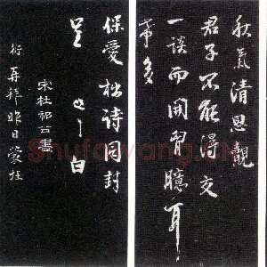 宋代李建中《许昌帖》(墨拓)