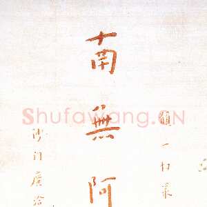 近现代李叔同(弘一法师)朱笔手书佛号