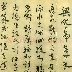 明代 沈粲 草书《梁武帝草书状局部》